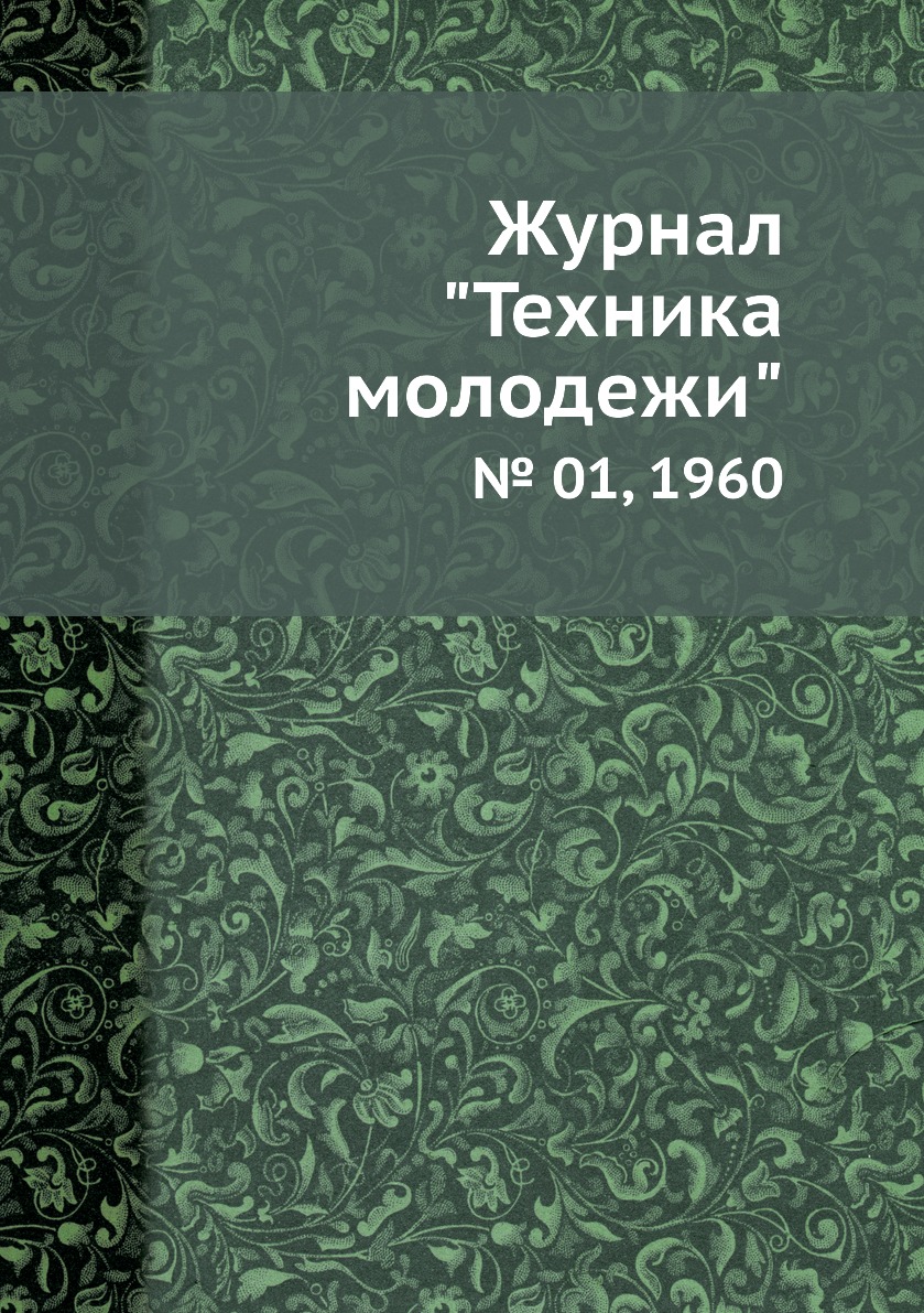 

Журнал "Техника молодежи". № 01, 1960