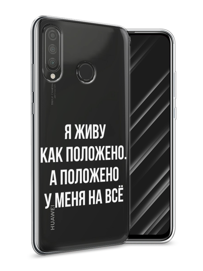 

Чехол Awog на Huawei P30 Lite "Живу как положено", Серый, 67950-6