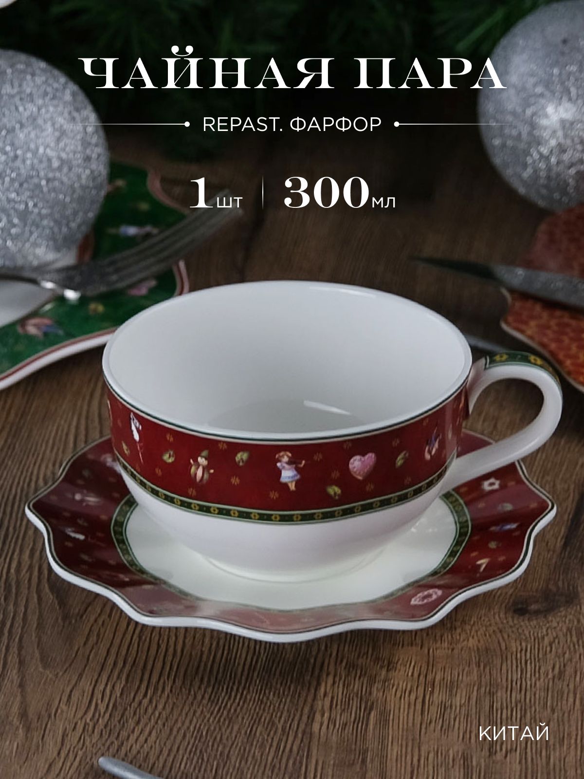 Чайная пара Repast Christmas world Bordo 300 мл