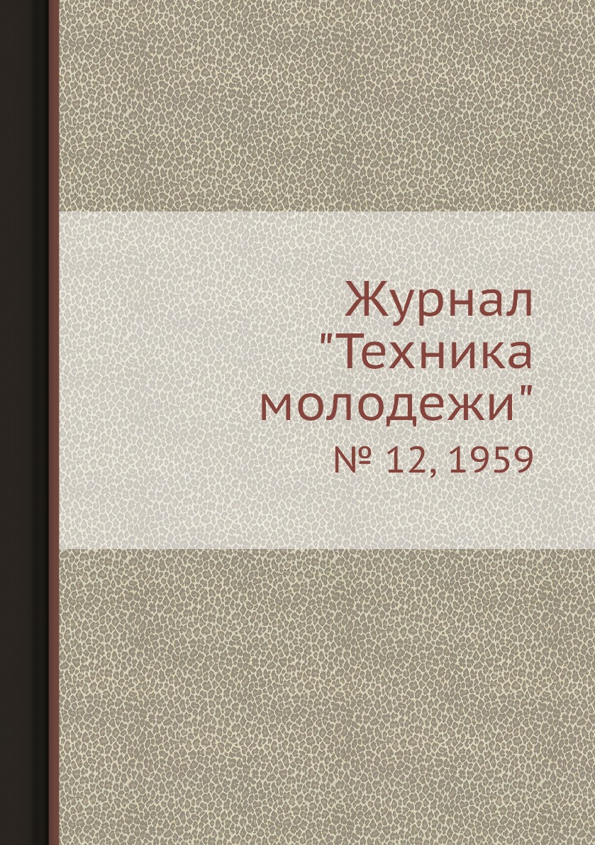 

Журнал "Техника молодежи". № 12, 1959
