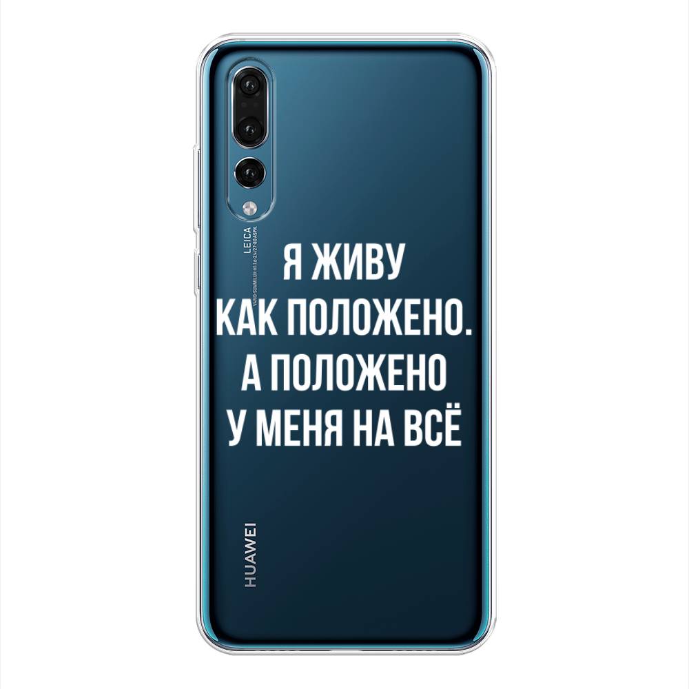 

Чехол Awog на Huawei P20 Pro "Живу как положено", Серый, 65050-6