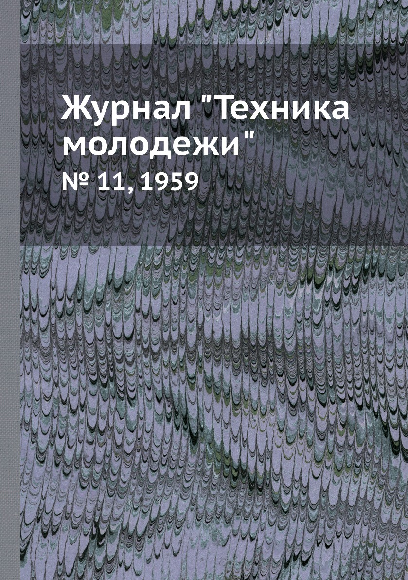 

Журнал "Техника молодежи". № 11, 1959