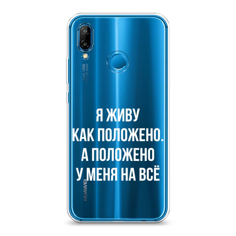 

Чехол Awog на Huawei P20 Lite "Живу как положено", Серый, 64450-6