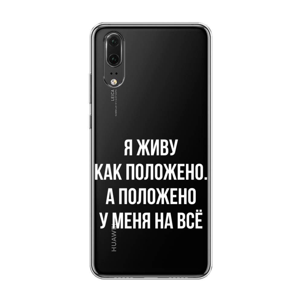 

Чехол Awog на Huawei P20 "Живу как положено", Серый, 64350-6