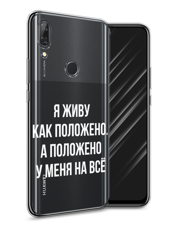 

Чехол Awog на Huawei P Smart Z "Живу как положено", Серый, 69450-6