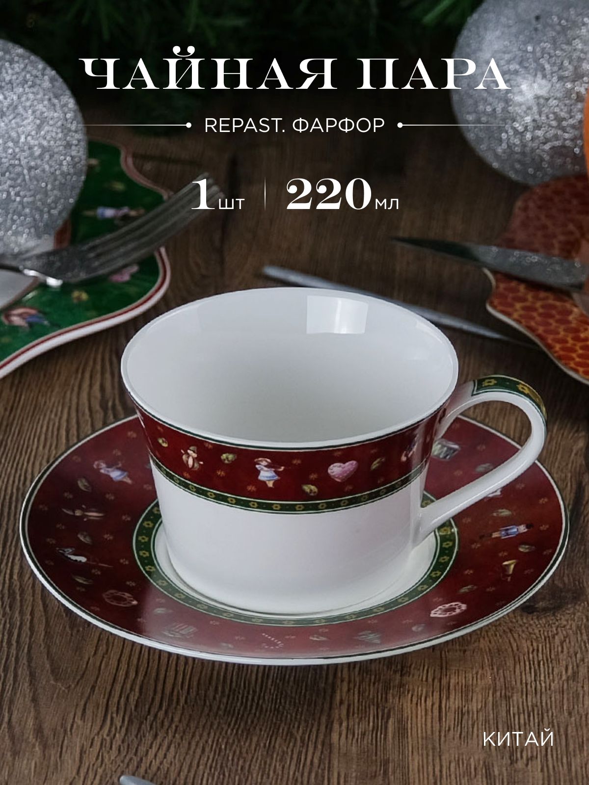 

Чайная пара Repast Bordo 220 мл, 614790002