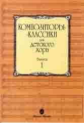 

Композиторы-классики для детского хора: Вып. 1, издательство «Музыка» 15748МИ