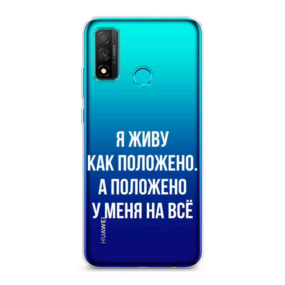 

Чехол Awog "Живу как положено" для Huawei P Smart 2020