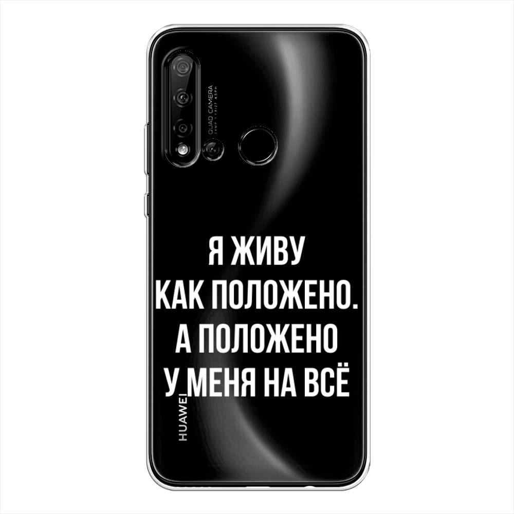 

Чехол Awog на Huawei Nova 5i "Живу как положено", Серый, 69850-6