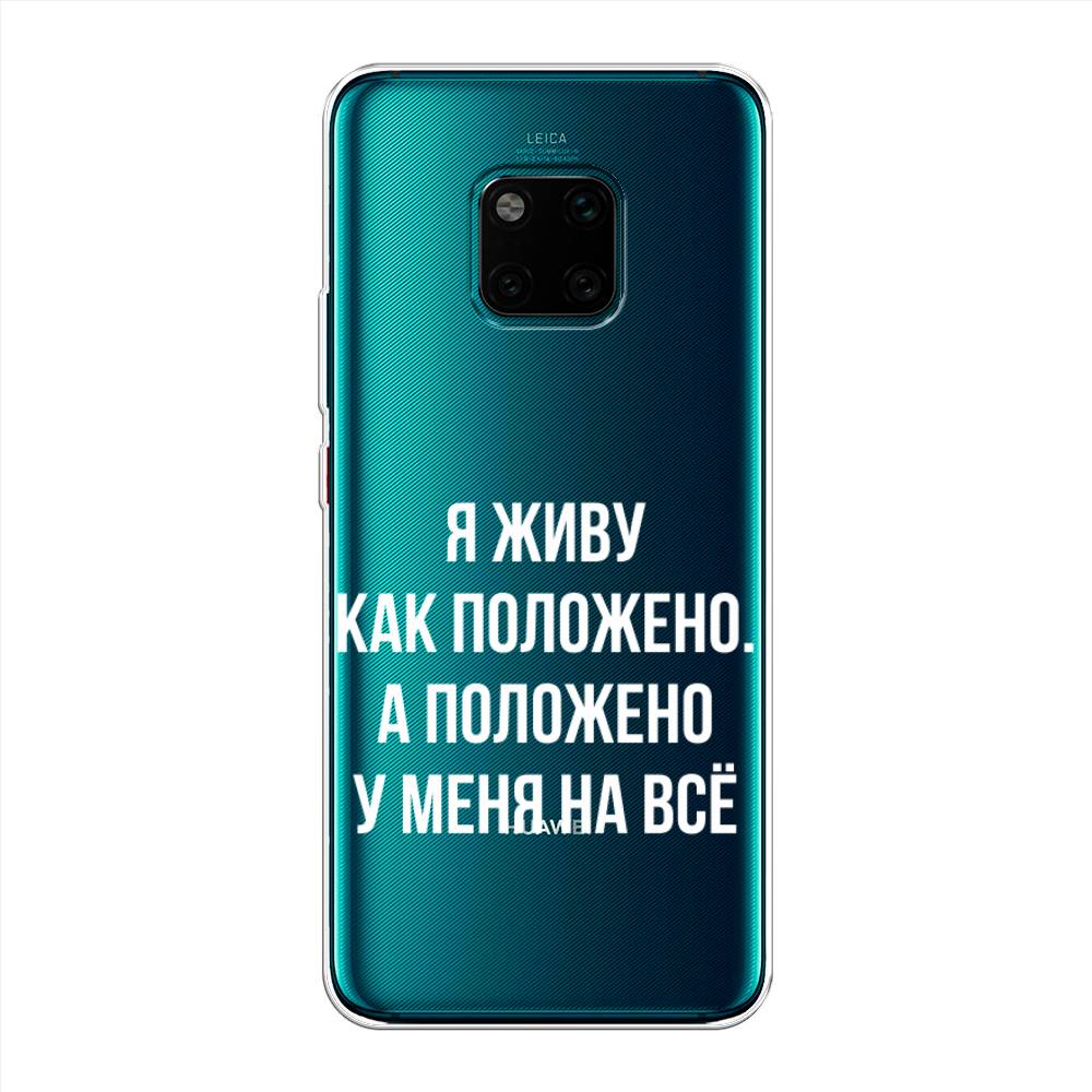 

Чехол Awog на Huawei Mate 20 Pro "Живу как положено", Серый, 67050-6