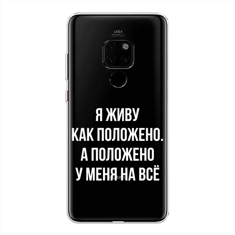 

Чехол Awog на Huawei Mate 20 "Живу как положено", Серый, 66850-6
