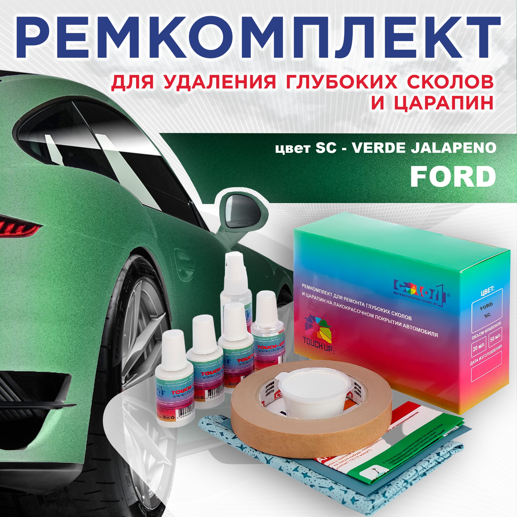 

Ремкомплект для ремонта сколов и царапин COLOR1 для FORD, цвет SC - VERDE JALAPENO, Бесцветный