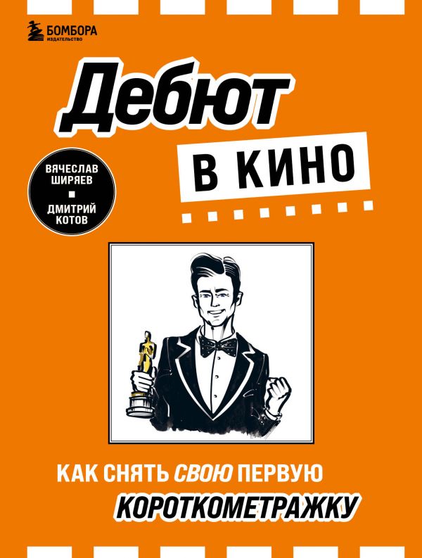 

Дебют в кино: как снять свою первую короткометражку