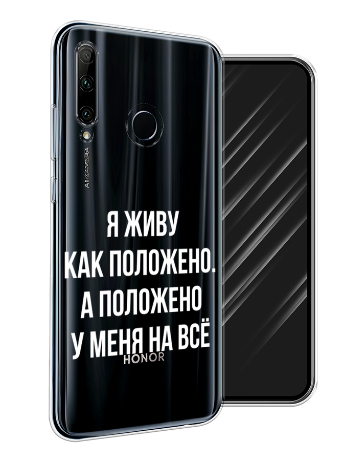 

Чехол Awog на Honor 20 Lite 2019 "Живу как положено", Серый, 68950-6