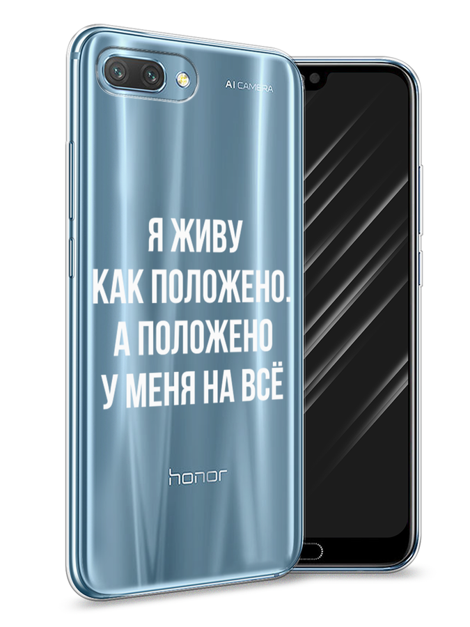 

Чехол Awog на Honor 10 "Живу как положено", Серый, 65350-6