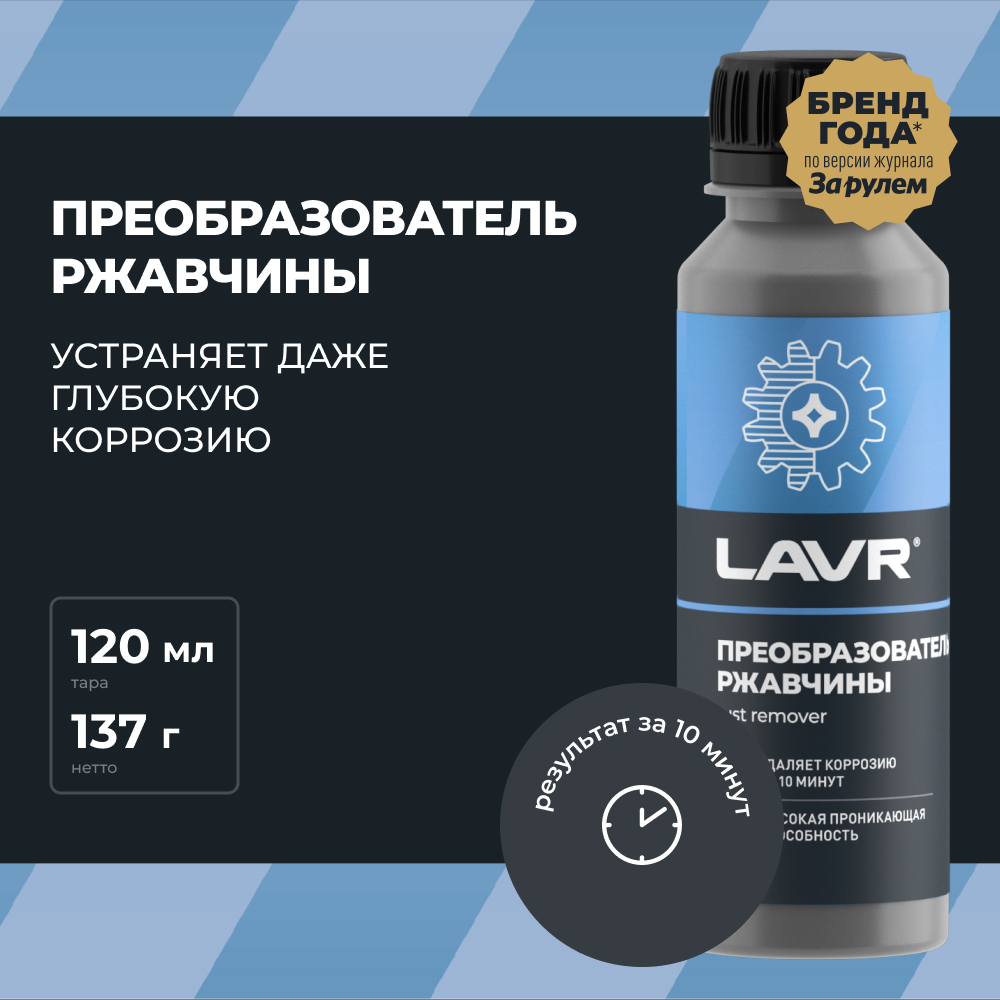 Преобразователь ржавчины LAVR, 120 мл / Ln1434