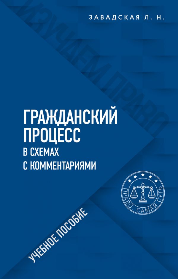 

Книга Гражданский процесс в схемах с комментариями. 6-е издание. Переработанное…