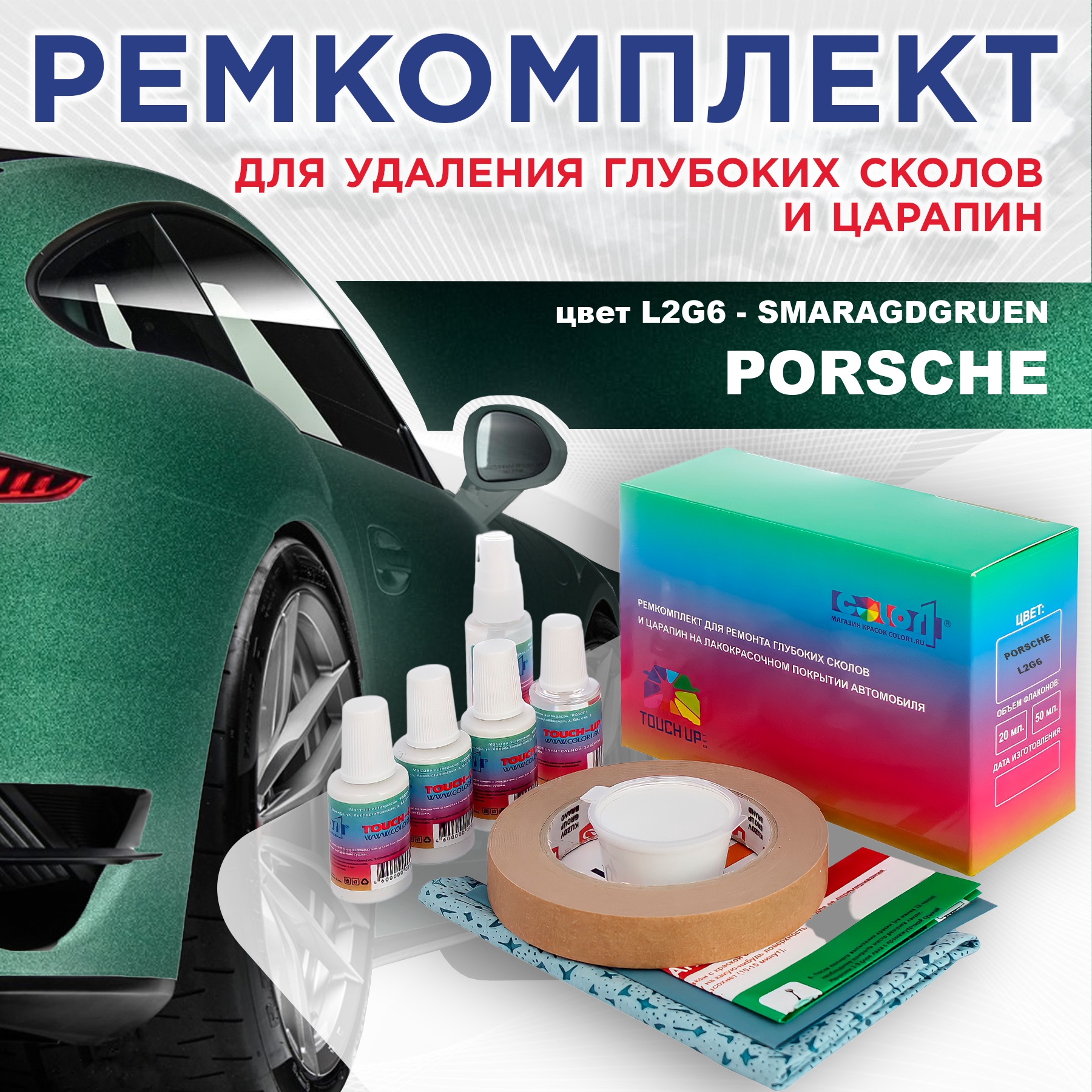 

Ремкомплект для ремонта сколов и царапин COLOR1 для PORSCHE, цвет L2G6 - SMARAGDGRUEN, Бесцветный