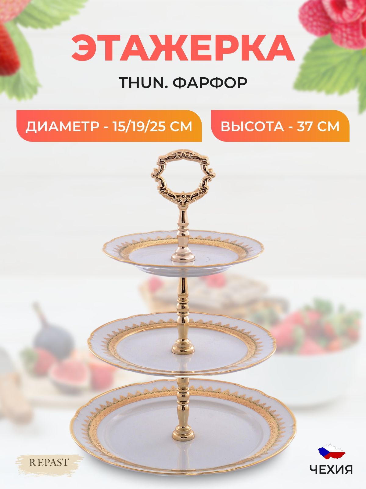 

Фруктовница Thun Констанция изумруд золотой орнамент 3 яруса, 100800002