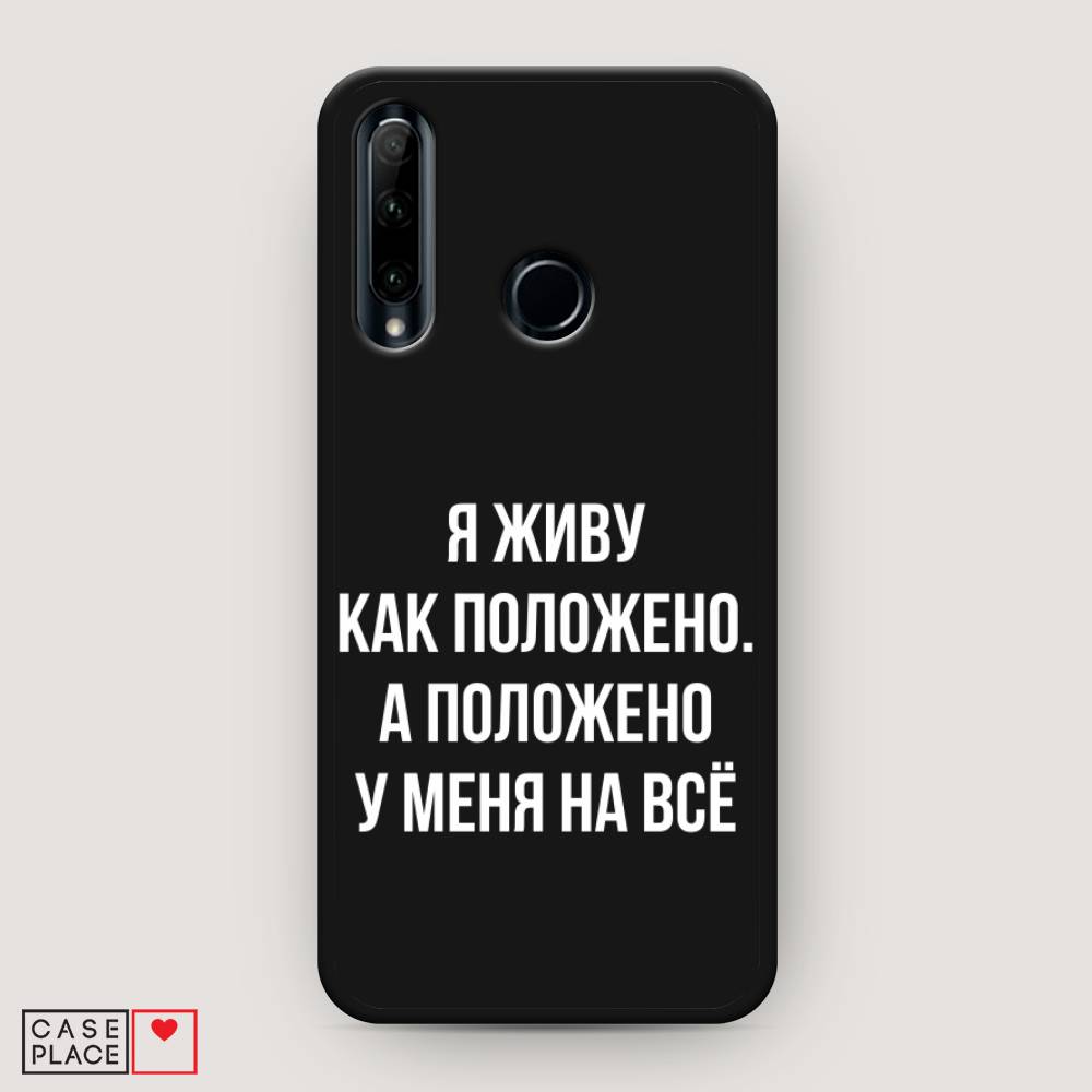 

Чехол Awog на Honor 20e "Живу как положено", Разноцветный, 6104152-1