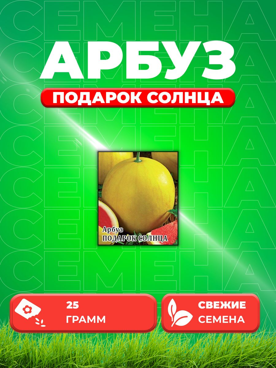 

Семена Арбуз Подарок солнца, 25г, Гавриш