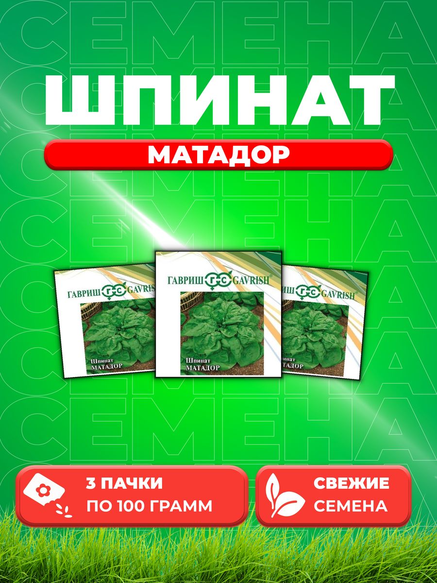 

Семена Шпинат Матадор 100,0 г 3уп