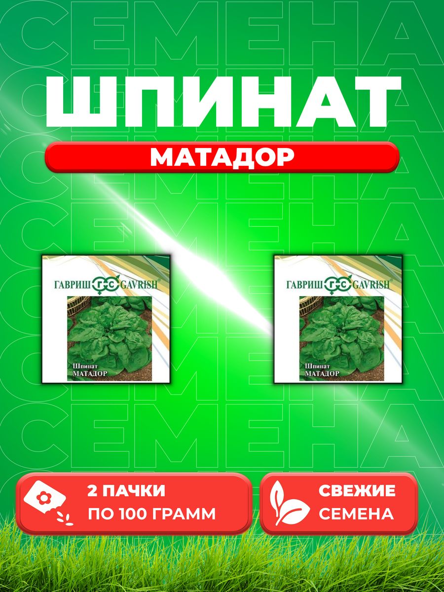 

Семена Шпинат Матадор 100,0 г 2уп