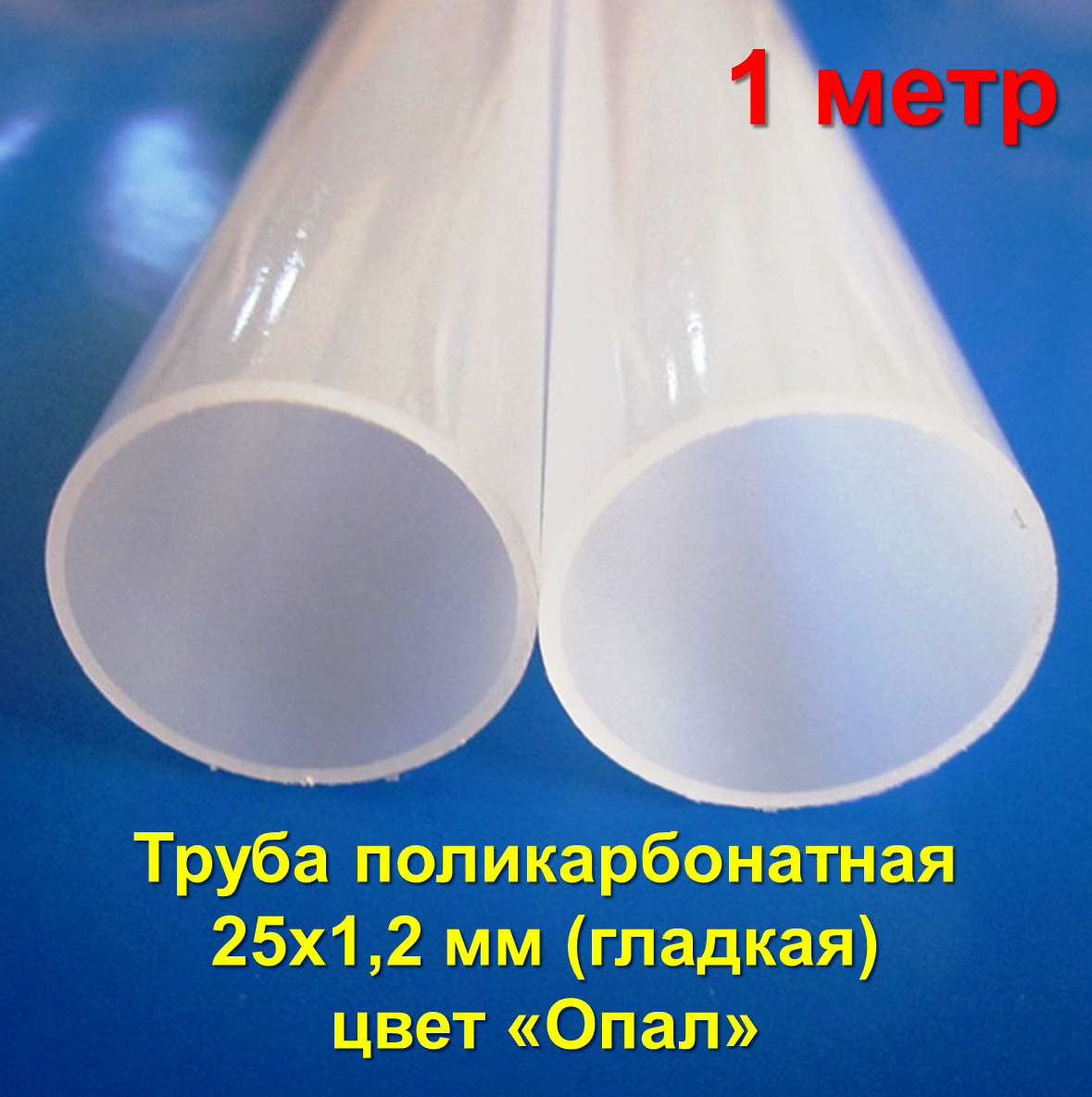 Труба поликарбонатная 100х25х1,2 цвет опал
