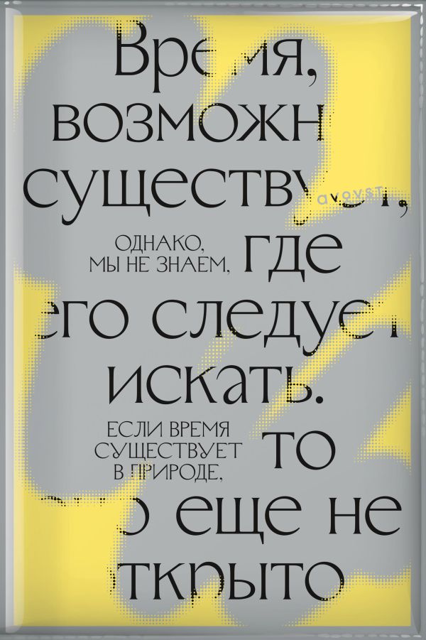 фото Книга самый смелый планер (время, возможно, существует...) манн, иванов и фербер