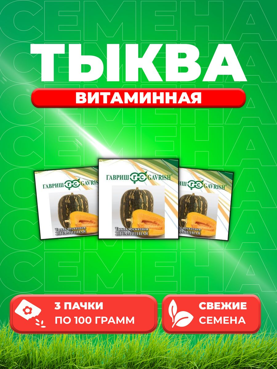

Семена тыква Гавриш Витаминная 1999944110-3 3 уп.