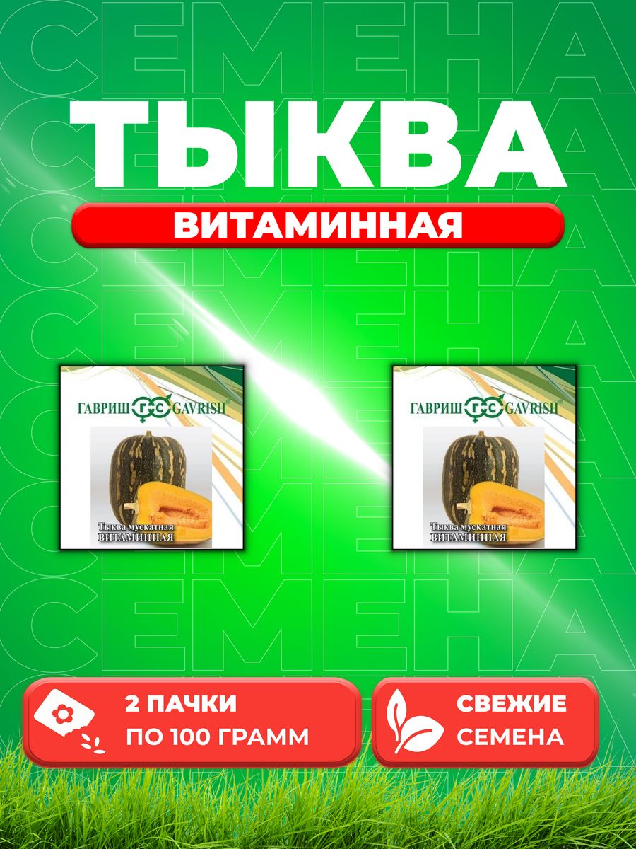 

Семена тыква Гавриш Витаминная 1999944110-2 2 уп.