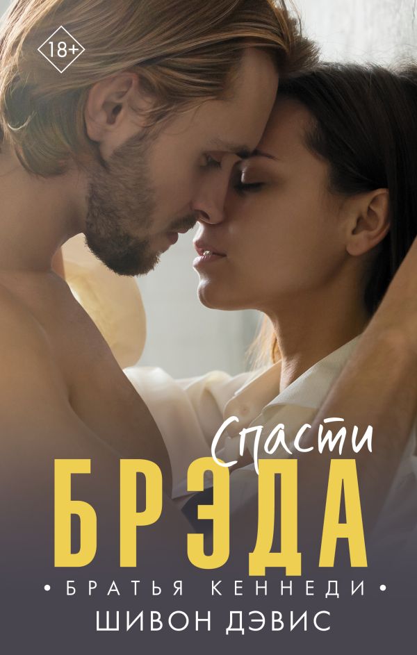 

Книга Спасти Брэда