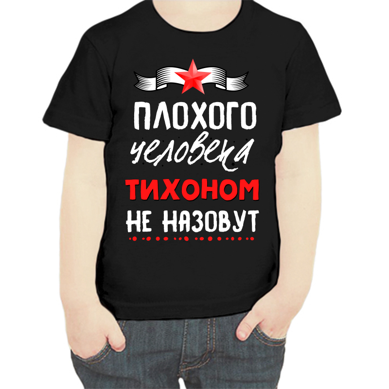 

Футболка мальчику черная 34 р-р плохого человека тихоном не назовут, Черный, fdm_plohogo_cheloveka_tihonom_ne_nazovut