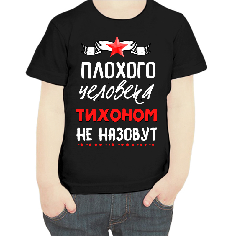 

Футболка мальчику черная 30 р-р плохого человека тихоном не назовут, Черный, fdm_plohogo_cheloveka_tihonom_ne_nazovut