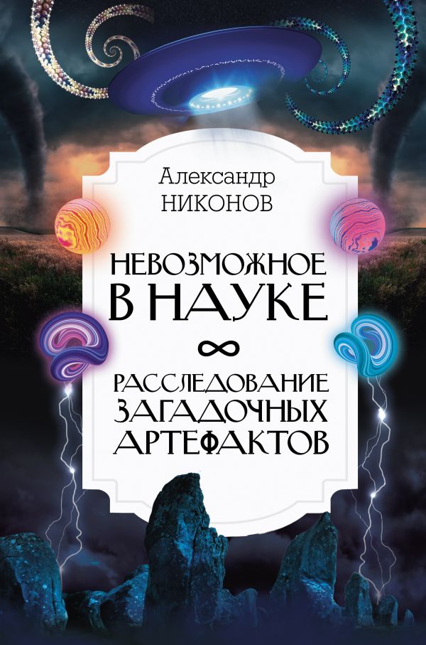 

Невозможное в науке: расследование загадочных артефактов