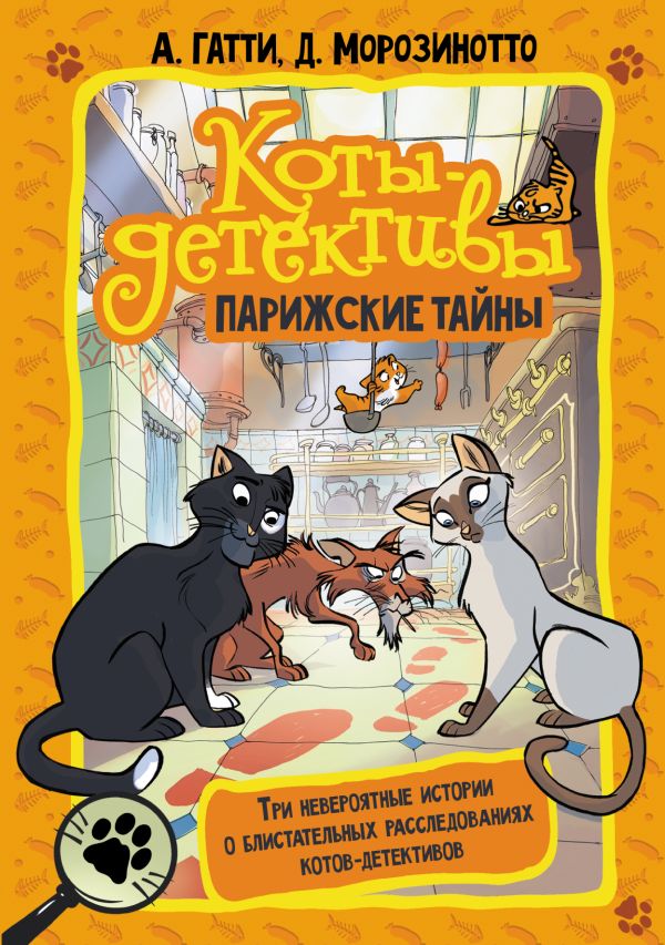 

Коты-детективы. Парижские тайны