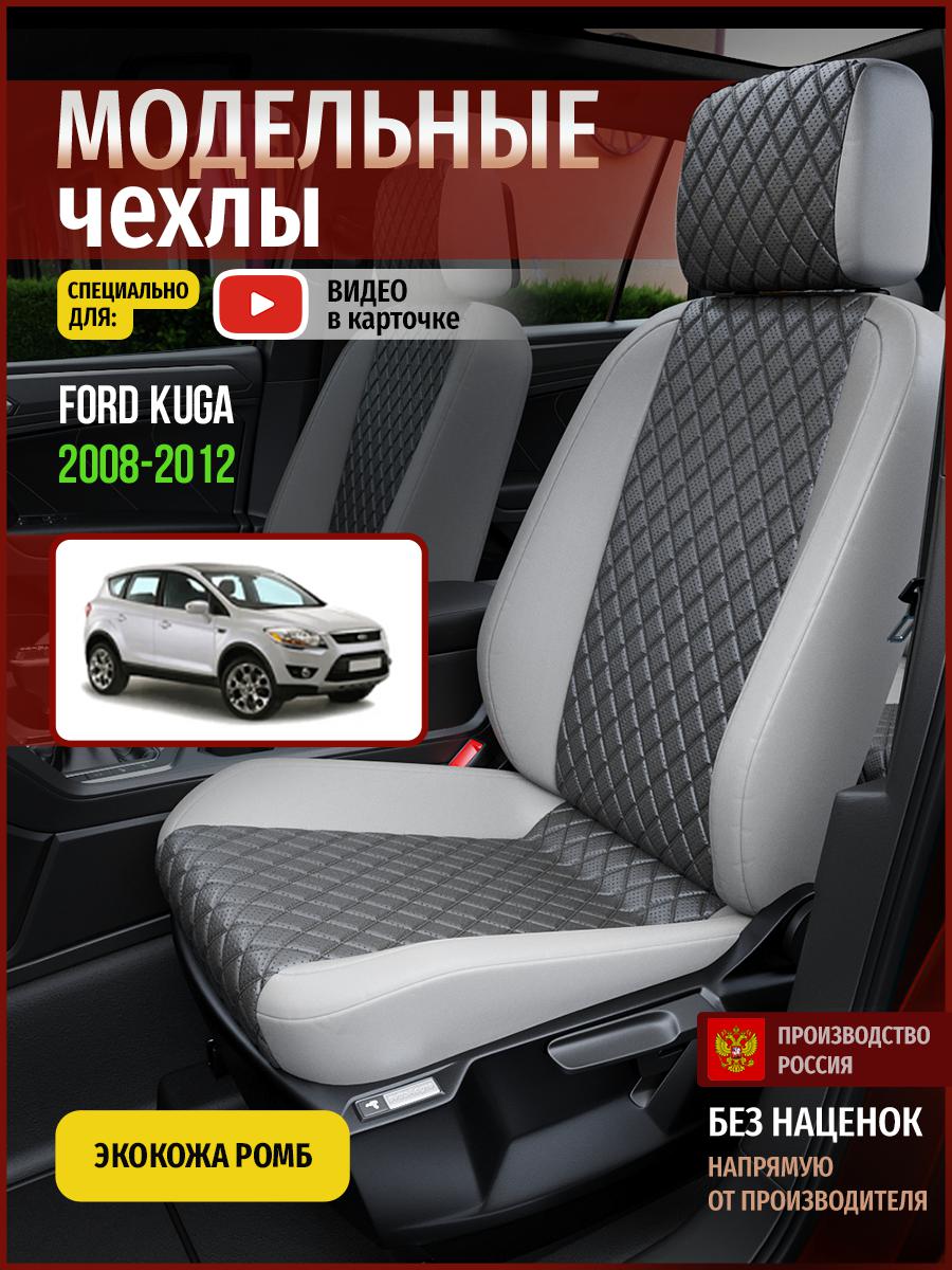 

Чехлы на сиденья Чехлы.ру для Форд Куга 1 4420AV855FT экокожа с ромбом серый, 193