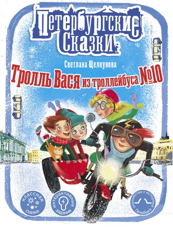 фото Книга тролль вася из троллейбуса № 10 аст