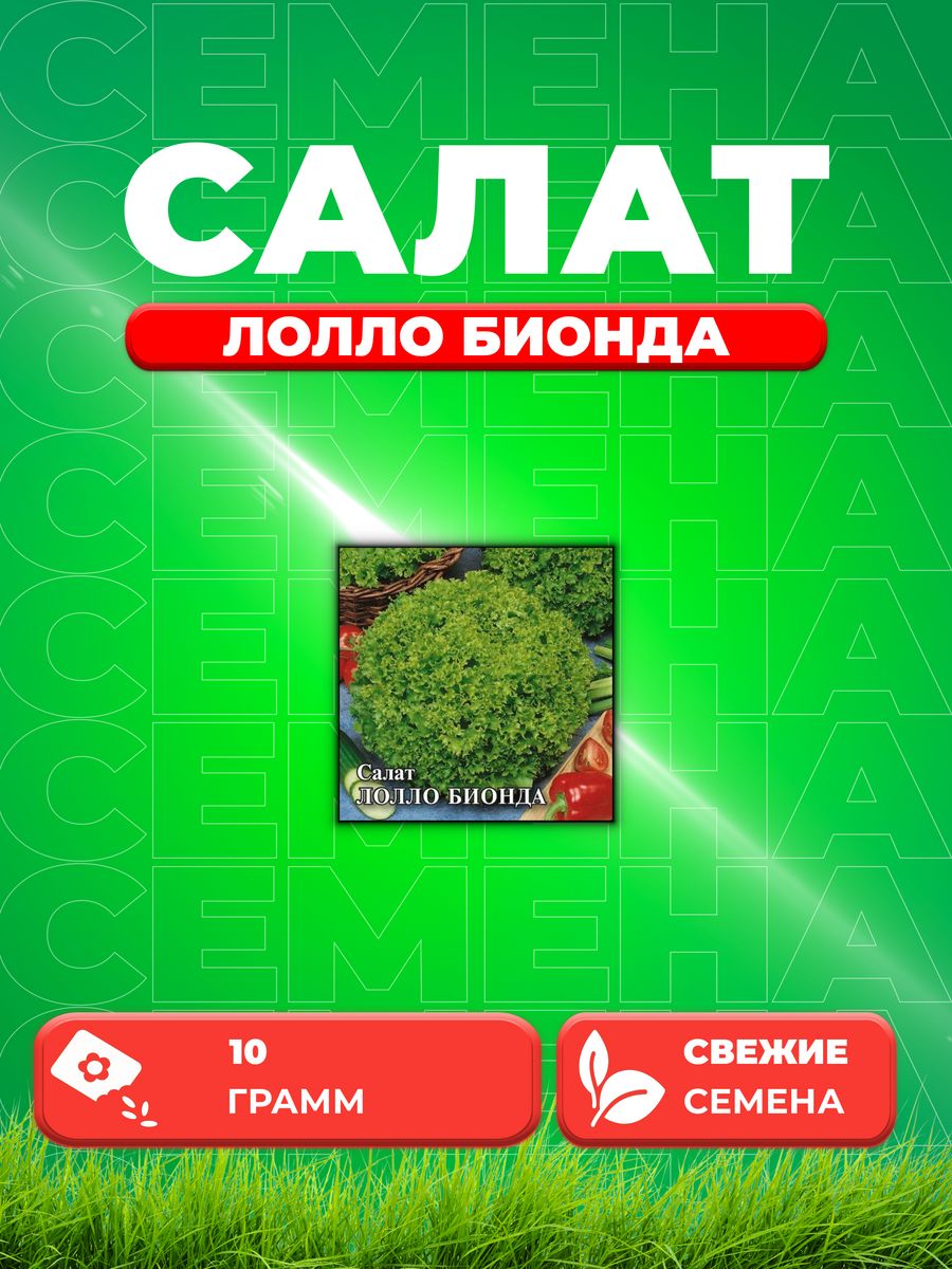 

Семена Салат листовой Лолло Бионда, 10г, Гавриш