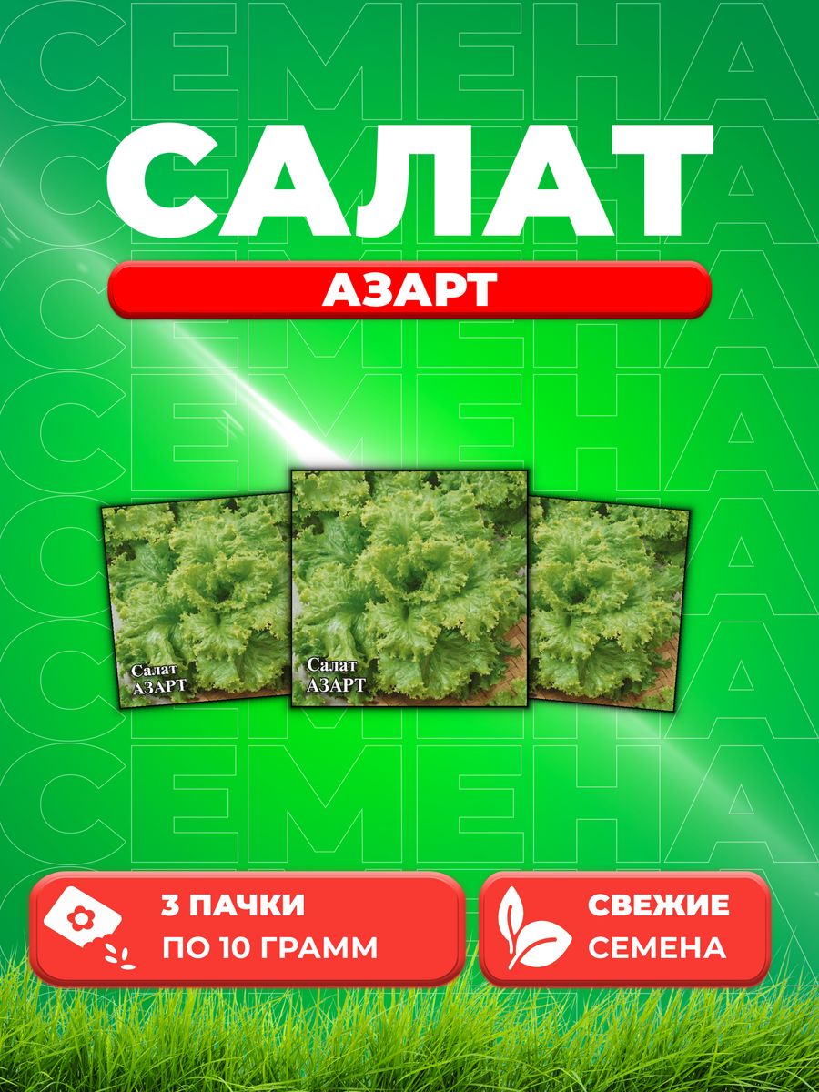 

Семена Салат Азарт 10,0 г листовой 3уп