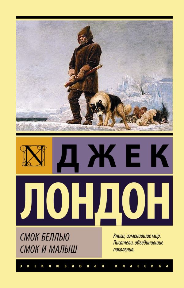 

Смок Беллью. Смок и Малыш