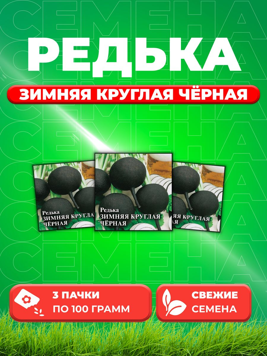 

Семена редька Гавриш Зимняя Круглая Черная 1999944103-3 3 уп.