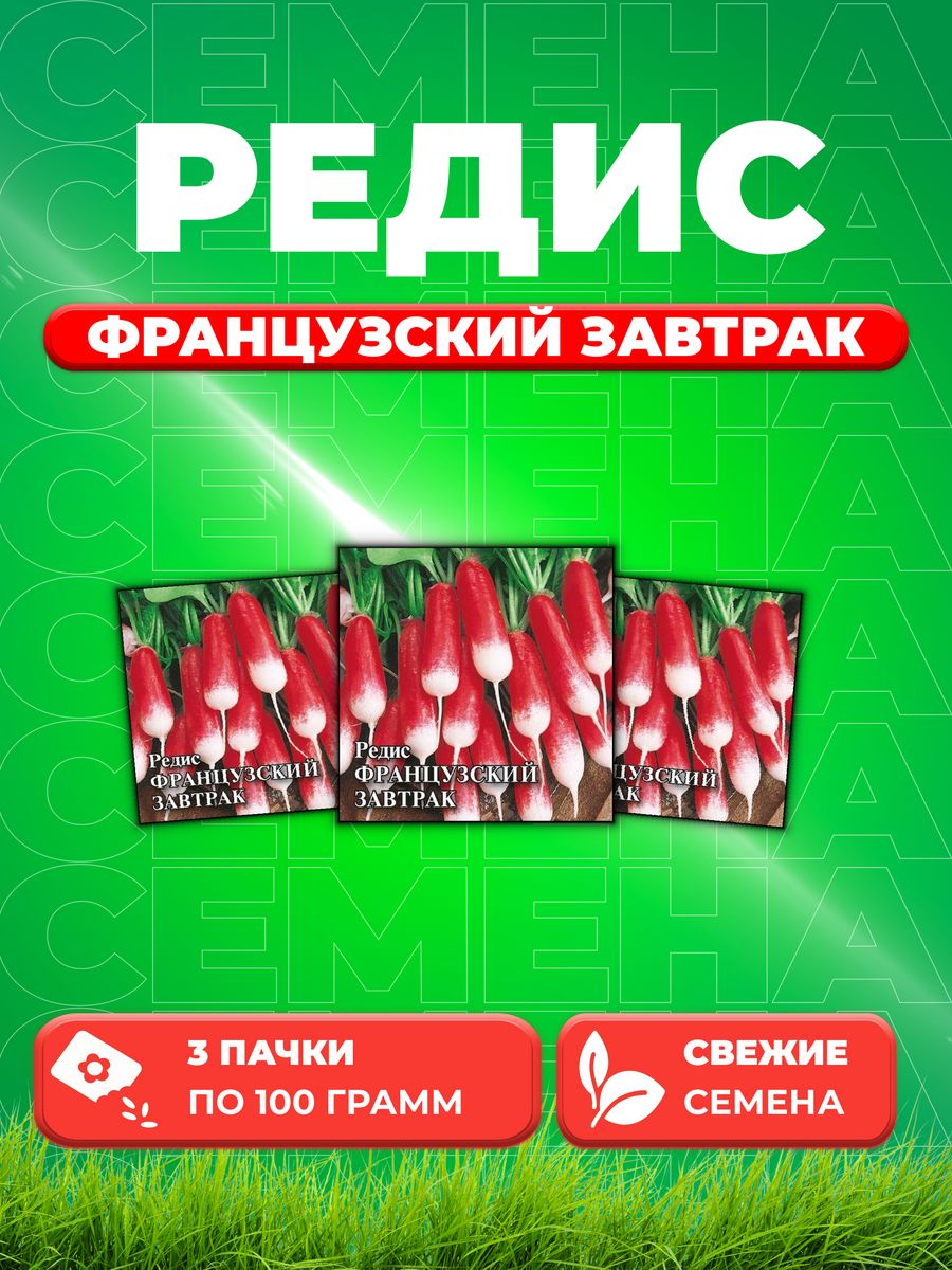 

Семена редис Гавриш Французский Завтрак 1999944102-3 3 уп.