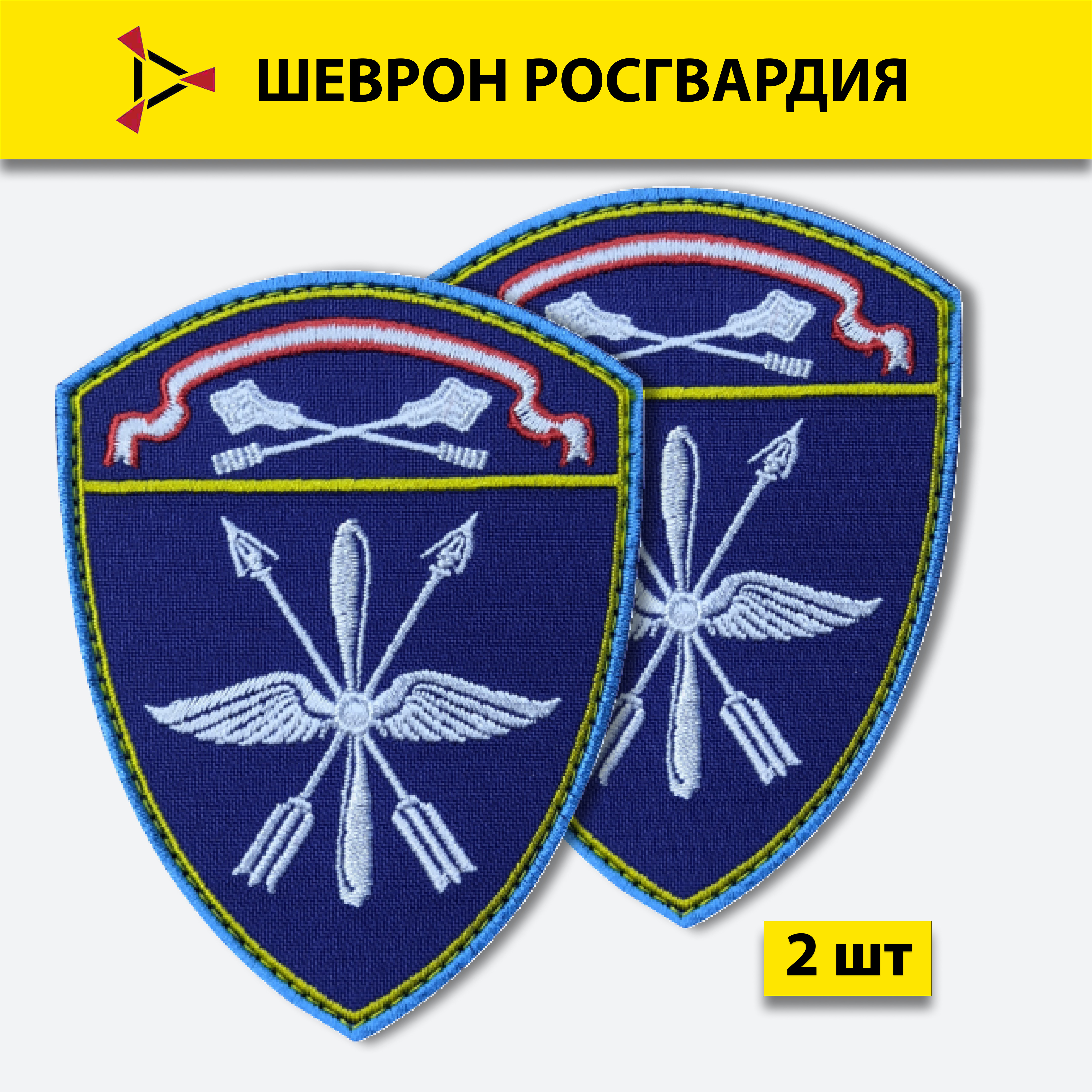 

Шеврон вышитый ПОЛИГОН Росгвардия, ЦО, Авиационные воинские части