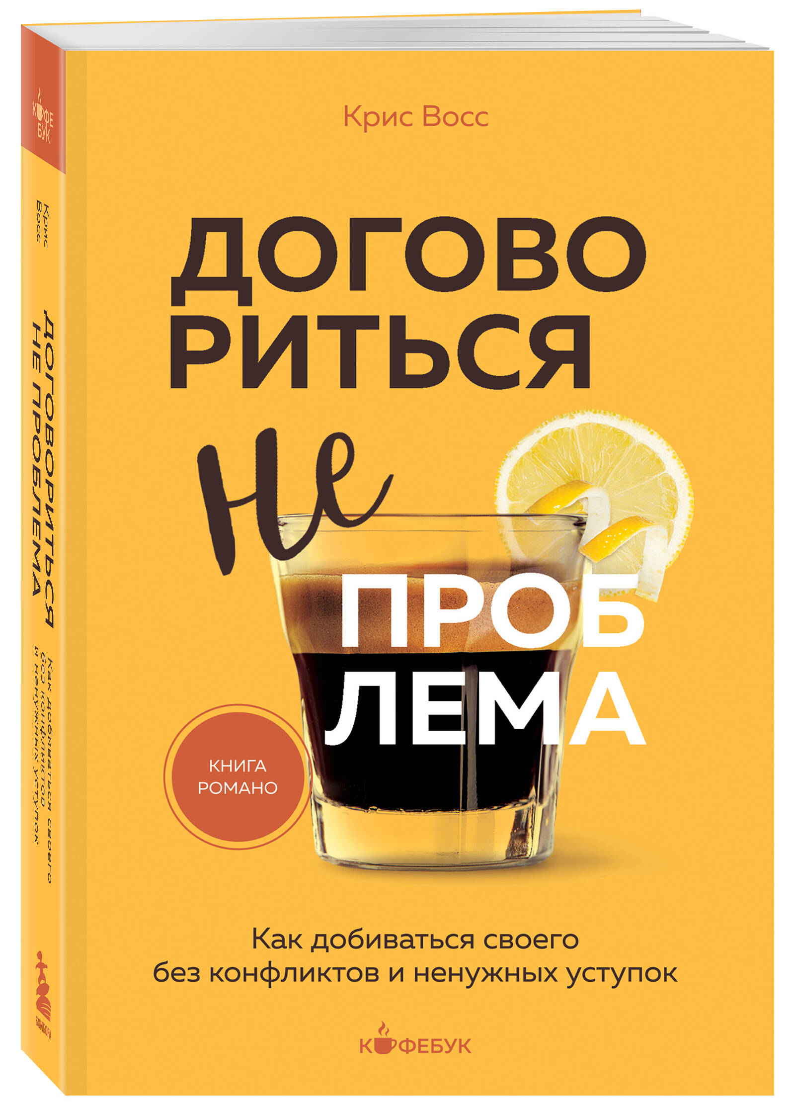 

Договориться не проблема Как добиваться своего без конфликтов и ненужных уступок