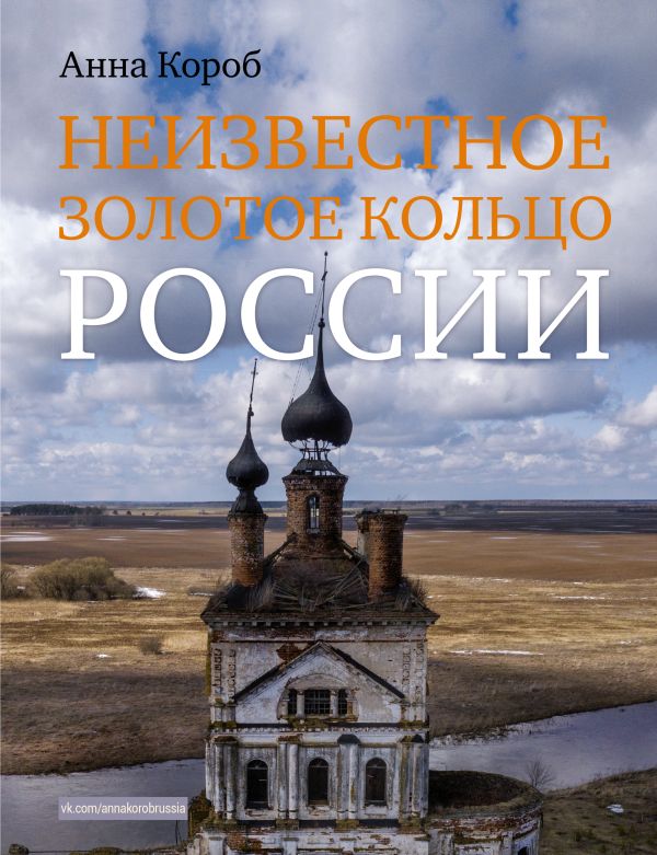 фото Книга неизвестное золотое кольцо россии аст