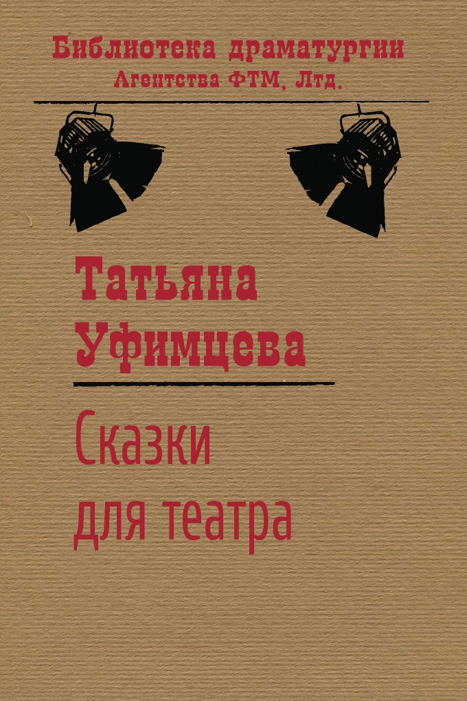 

Сказки для театра