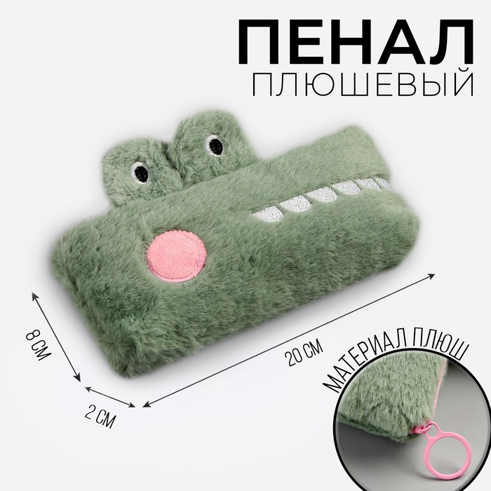 

Школьный пенал мягкий "Крокодил"