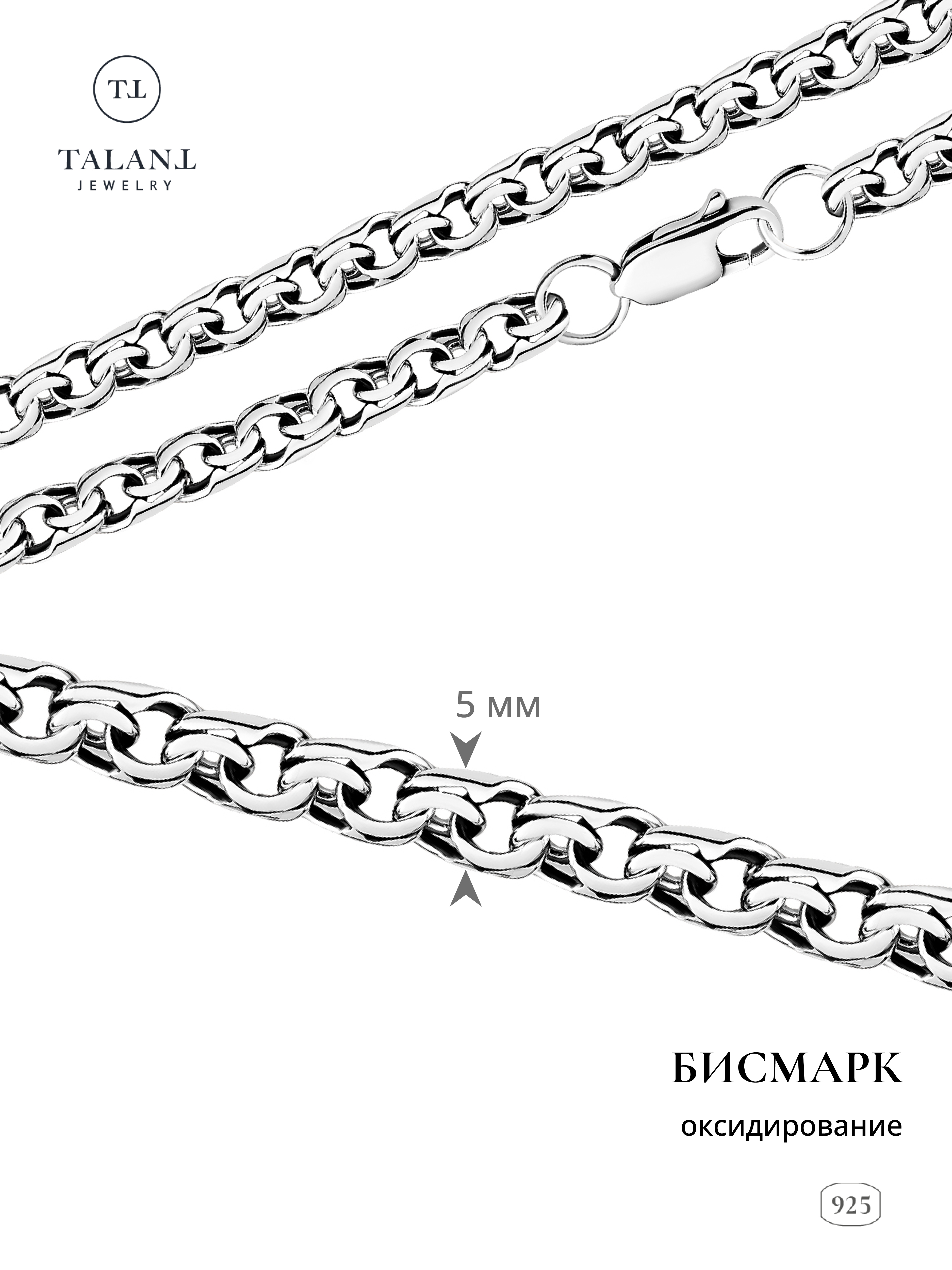 

Цепочка из серебра 60 см TALANT 322-7P-0080-31027, 322-7P-0080-31027