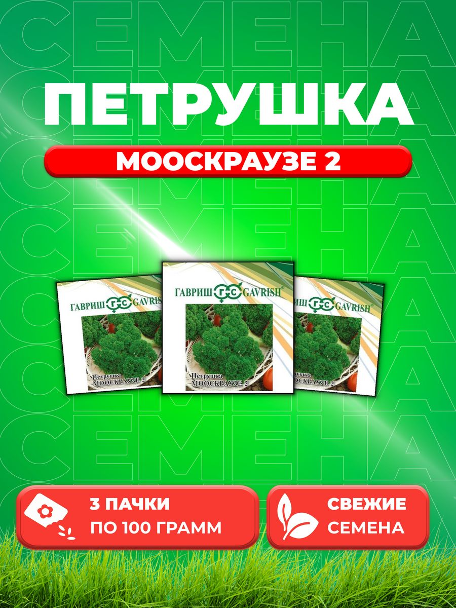 

Семена Петрушка кудрявая Мооскраузе 2 100,0 г 3уп